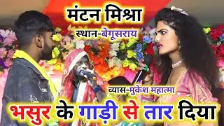 #viralvideo | Mantan Mishara ~ भसुर के 500गाड़ी से तार दिया ! भरपूर कॉमेडी वीडियो ~ Mantan Mukesh Ke