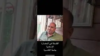 الفلسفة في الحضارة الإسلامية/محاضرة في جامعة القادسية / حسين سعدون