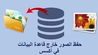 حفظ الصور خارج قاعدة البيانات في اكسس