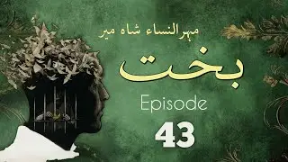 Bakht | Episode 43 | by Mehrulnisa Shahmeer | Urdu Novel | Urdu AudioBooks