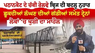 Pathankot Update: ਪਠਾਨਕੋਟ ਦੇ ਚੱਕੀ ਰੇਲਵੇ ਬ੍ਰਿਜ ਦੀ ਬਦਲੂ ਨੁਹਾਰ | ਛੂਕਦੀਆਂ ਲੰਘਣ ਦੀਆਂ ਗੱਡੀਆਂ ਸਮੇਤ ਟ੍ਰੇਨਾਂ