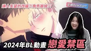 超失敗的毀原作改編？！BL動畫《戀愛禁區》好看嗎？│安娜自由研究社 Anna's Free Research Club