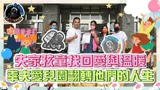 【台灣阿龍是在哈嘍】宜蘭縣幸夫愛兒園