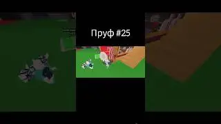пруфы каждый день#supergames #supergames #funny #роблокс #мем