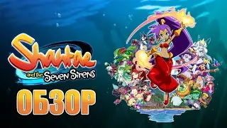 Shantae and the Seven Sirens - Обзор - Метроидвания для начинающих.