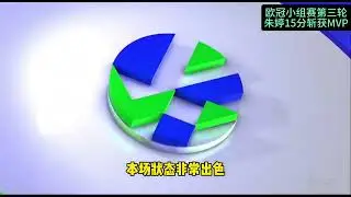 1月8日女排欧冠，科内3  0罗兹，朱婷15分，斩获MVP #朱婷