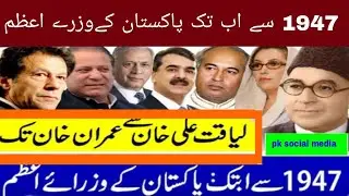 list of all prime ministers of pakistan ! pakistan from 1947 to 2018 liaqtar ali