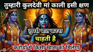 888.🕉️ Maa kali 🌺 तुम्हारी कुलदेवी मां काली इसी क्षण तुमसे बात करना चाहती है करोड़ों #matarani 