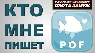 КТО МНЕ ПИШЕТ НА САЙТЕ ЗНАКОМСТВ POF.COM &hearts; ОХОТА ЗАМУЖ/HUSBAND HUNTING/День#53