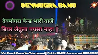 Dev Mogra band | 2021 New Timli | Super Singing- Suraj Rahase || @gvasava18