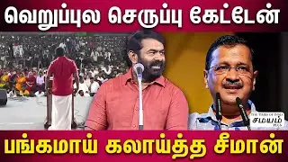 கெஜ்ரிவாலுக்கு விளக்குமாறு..எனக்கு செருப்பு...கலாய்த்த சீமான்!  | Seeman Latest Speech | NTK Symbol