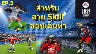 FIFA ONLINE 4 - สายSkill EP. 3