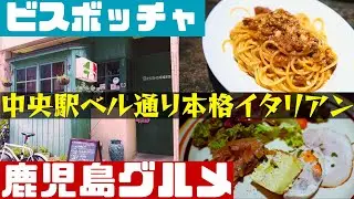 ふらっと寄れるのに本格イタリアン鹿児島中央駅ベル通りの「ビスボッチャ」【鹿児島グルメch カゴメシ​1​52】