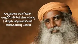 ಆತ್ಮಪೂಜಾ ಉಪನಿಷತ್ | ಅಚ್ಚರಿಗೊಳಿಸುವ ಮಹಾ ರಹಸ್ಯ | ಸಧ್ಗುರು ಜಗ್ಗಿ ವಾಸುದೇವ್ | ಮಹಾಶಿವರಾತ್ರಿ ವಿಶೇಷ