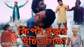 কিপ্টা বন্ধুর উচিত শিক্ষা ।। বাংলা কমেডি ভিডিও।। DEV SURAJIT