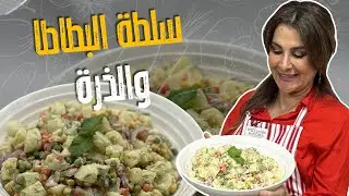 سلطة البطاطا والذرة والمقادير