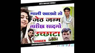 Gali khadgo to Jeth janam tharikh sadgo singer Dara Singh thigar