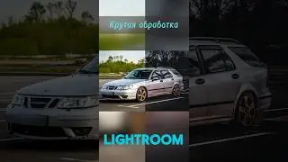 Топовая обработка Lightroom 1 (своими руками)