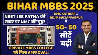 Bihar UGMAC New Private MBBS Colleges #neet2025  #neetjeepatna