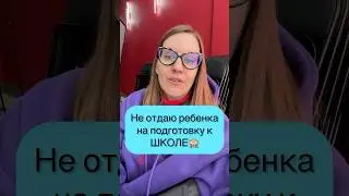 А вы что думаете? Нужно учиться сидеть за 10к😳 #школа #подготовкакшколе