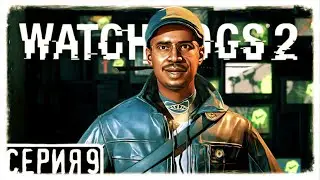 watch dogs 2 Прохождение На Русском На PC 2K БАРЖА  Часть 9