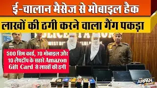 E-Challan भेजकर Whats App के जरिए Mobile को हैक कर Amozan Gift Card से लाखों की ठगी, Delhi Police