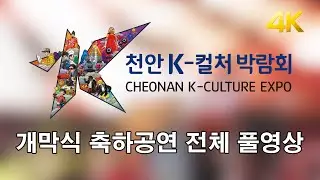 천안 K컬처 박람회 2025 개막식 공연 전체 풀영상 (비트펠라하우스, 윙/하이키/신승태/이무진/성시경) | 4K 고화질