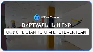 Виртуальный тур Matterport в Сочи. Офис iP Team. VReal Space