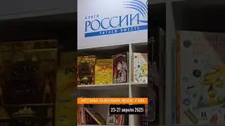 📖 Лучшие книги России в Астане