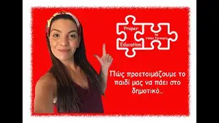 Πώς προετοιμάζουμε το παιδί μας για να πάει στο Δημοτικό; / Proper Education