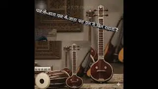 पल में आता पल में जाता पल पल में खेल रचाता है उस पल की कोई गम नहीं करना Pal me aata pal me jata pal