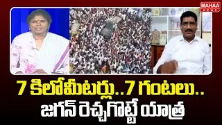 7 కిలోమీటర్లు..7 గంటలు..జగన్ రెచ్చగొట్టే యాత్ర | Mallibabu Sensational Comments | Mahaa News