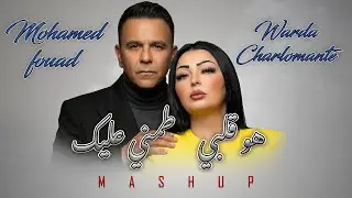 DJ WEDO Mohamed Fouad & Warda Charlomant&egrave; -- هو قلبي طمني عليك 💯 Romantic