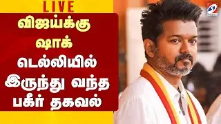 🔴LIVE: Tvk Vijay | விஜய்க்கு ஷாக் - டெல்லியில் இருந்து வந்த பகீர் தகவல்