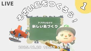 【あつ森LIVE】そざい島を作る！新しい島作り🌲
