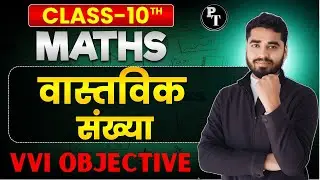 Class 10 Maths Real Numbers 🔥| वास्तविक संख्या VVI Objective | Bihar Board Exam 2026 | 100% Sure MCQ