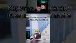 Рега КЛАААСС&hellip; стримы только на Twitch SERGEII4 #pubgmobile #pubg #пабг #shorts