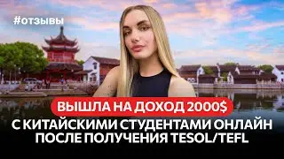 Работа учителем онлайн с Китаем: реальный доход после получения TESOL/TEFL