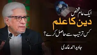 Aik aam Shaks Deen ka Ilm kis tarteeb se hasil kary? | Javed Ahmad Ghamidi | PAK Tour 2025