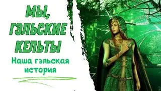 Мы, гэльские кельты.  Наша гэльская история