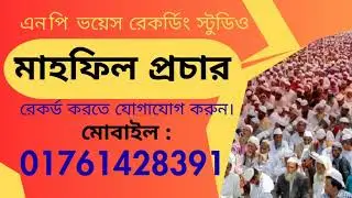 মাহফিল প্রচার মাইকিং রেকর্ড - 01761428391 | mahfil miking prochar record | #mahfil #miking #record