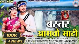 Bastar amcho maati | Full Video | Rakesh yadav & Misty Sagar | Rocky Bhai & Sanu Nishad | Halbi Song
