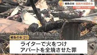同級生の父親と不倫、関係破局からアパート放火か　初公判で21歳の女が起訴内容認める