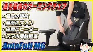 遂に最高の座り心地のゲーミングチェアを見つけました！│AutoFull M6 レビュー