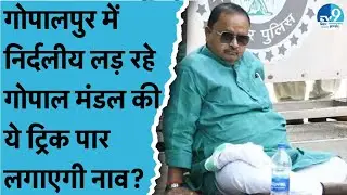 Gopalpur में Gopal Mandal ने मतदाताओं के बीच JDU को चित्त करने के लिए चला ये दांव