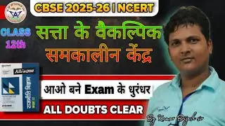 CLASS 12 POLITICAL SCIENCE सत्ता के समकालीन केंद्र I SATTA KE SAMKALEEN KENDRE I FINAL EXAM 2026