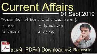 Daily Current Affairs on 01 Sept- 2019 in Hindi PDF