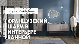 Шоурум сантехники и мебели для ванных комнат Jacob Delafon. Французский шарм в интерьере ванной