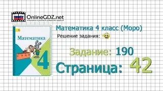 Страница 42 Задание 190 &ndash; Математика 4 класс (Моро) Часть 1
