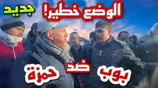 [جديد] أصبح الوضع خطيراً! مشادة بين حمزة وبوب أدت إلى لقائهم في بث مباشر